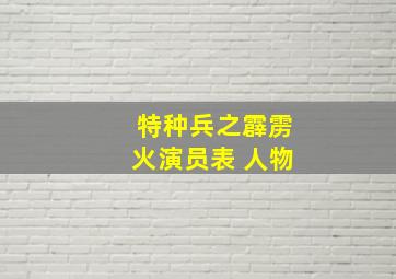 特种兵之霹雳火演员表 人物